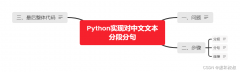 实时交易股票接口:Python如何实现对中文文本分段分句
